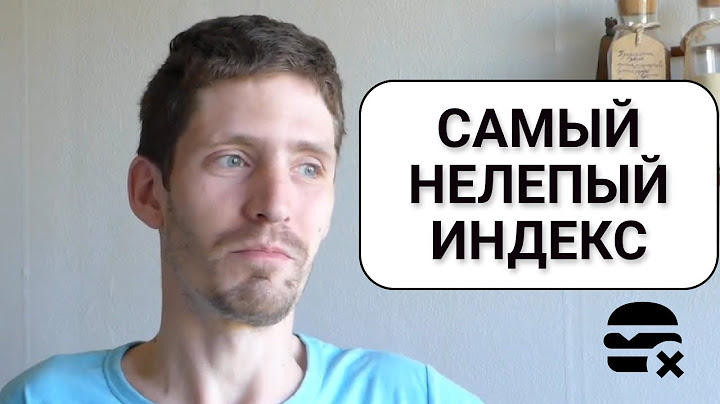 Индекс Биг Мака Чушь Собачья. Почему