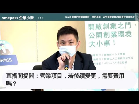 直播提問4：營業項目， 若後續變更， 需要費用嗎？