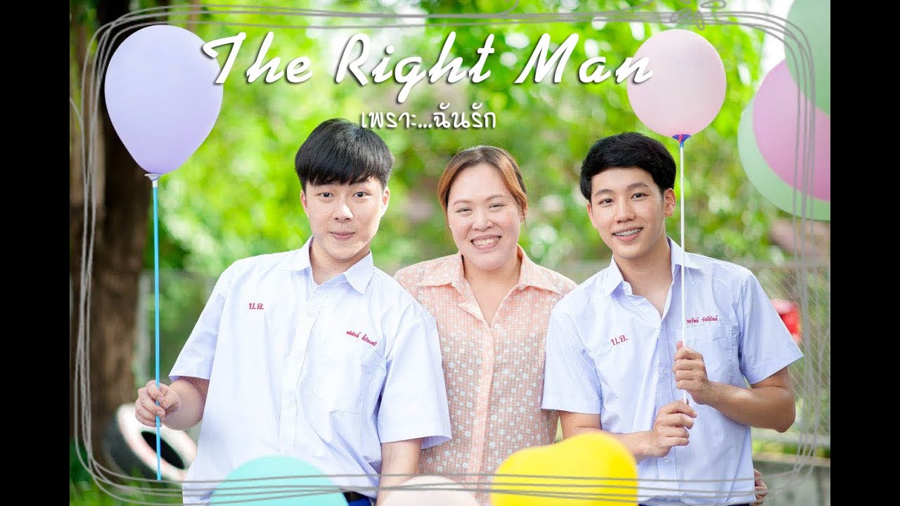 The right man ตอน เพราะ   ฉันรัก Mom version   Short film