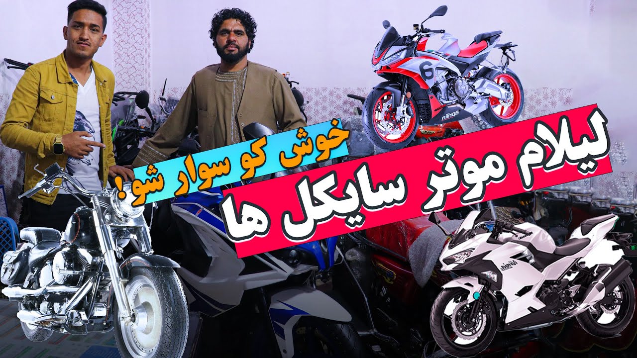 نرخ جدیدترین و مدرن ترین موتر سایکل های 2024‌ در کابل، به قیمت های ارزان | @abfafghanistan1