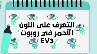 شرح درس التعرف على اللون الاحمر باستخدام روبوت EV3