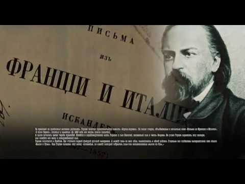 Видео: Александър Херцен: биография, творчество, кариера, личен живот