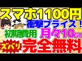 【一括1100円】なんとスマホ1100円！マジで初期費用も30GBもタダ！すぐに申し込んで！悩んでる暇はない！【格安SIMチャンネル】