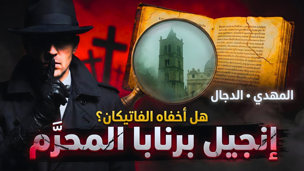 إنجيل برنابا المحظور: لماذا يُقال إن الفاتيكان يخفيه؟ وماذا يقول عن المهدي والدجال؟