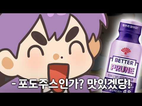 절대 푸룬 주스를 음료처럼 마시지마......................................................