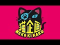 アニメ『猫企画』特報