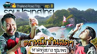 Ep8. ทัวร์ก๊าบๆ Thailand Road Trip รอบประเทศไทย - ตกหมึกสด กลางทะเล