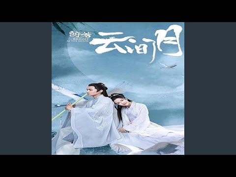 在 YouTube 上观看 輕舟湖上（《皎若雲間月》電視劇配樂）