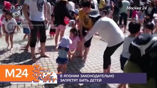 Видео В Японии на законодательном уровне хотят запретить физическое наказание детей - Москва 24 (автор: Москва 24)