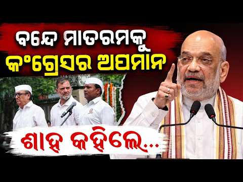 ଶାହ କହିଲେ.. | Amit Shah Slams Congress Over Vande Mataram | Appeasement Politics Charge | Argus News