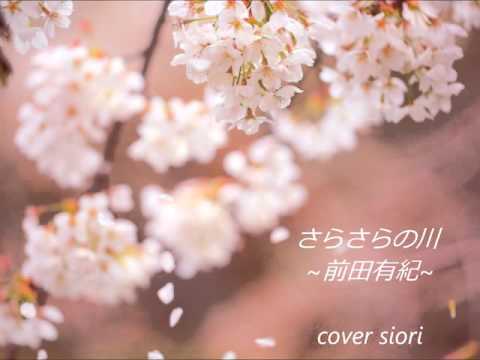 さらさらの川～前田有紀～cover