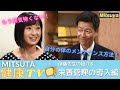【健康TVその1】もう病気怖くない!自分の体のメンテナンス方法!伊藤先生の紹介&栄養管理の導入【ミツヤ産業】