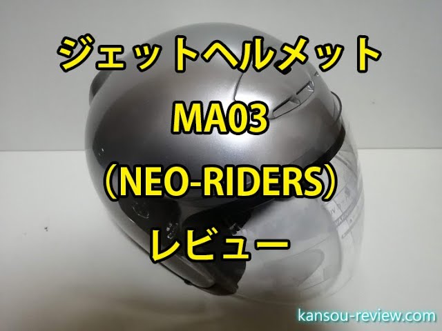 「ジェットヘルメット MA03／NEO RIDERS」レビュー