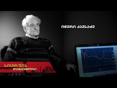 სიცრუის დეტექტორი | იმერი კავსაძე