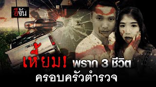 เหี้ยม! คนร้ายพราก 3 ชีวิต ครอบครัว ดาบโก้ | อีจัน EJAN