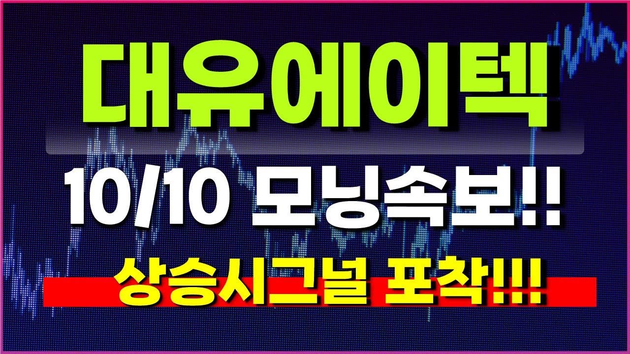대유에이텍 주가전망] 10/10 모닝속보!! 상승시그널 포착!!! - YouTube