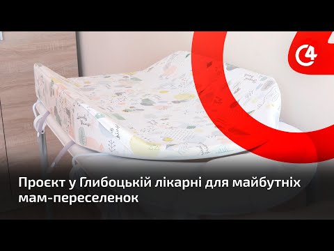 C4 - медіа гарячих новин: У Глибоцькій багатопрофільній лікарні запустили проєкт для майбутніх мам-переселенок. C4 - медіа гарячих новин: У Глибоцькій багатопрофільній лікарні запустили проєкт для майбутніх мам-переселенок.