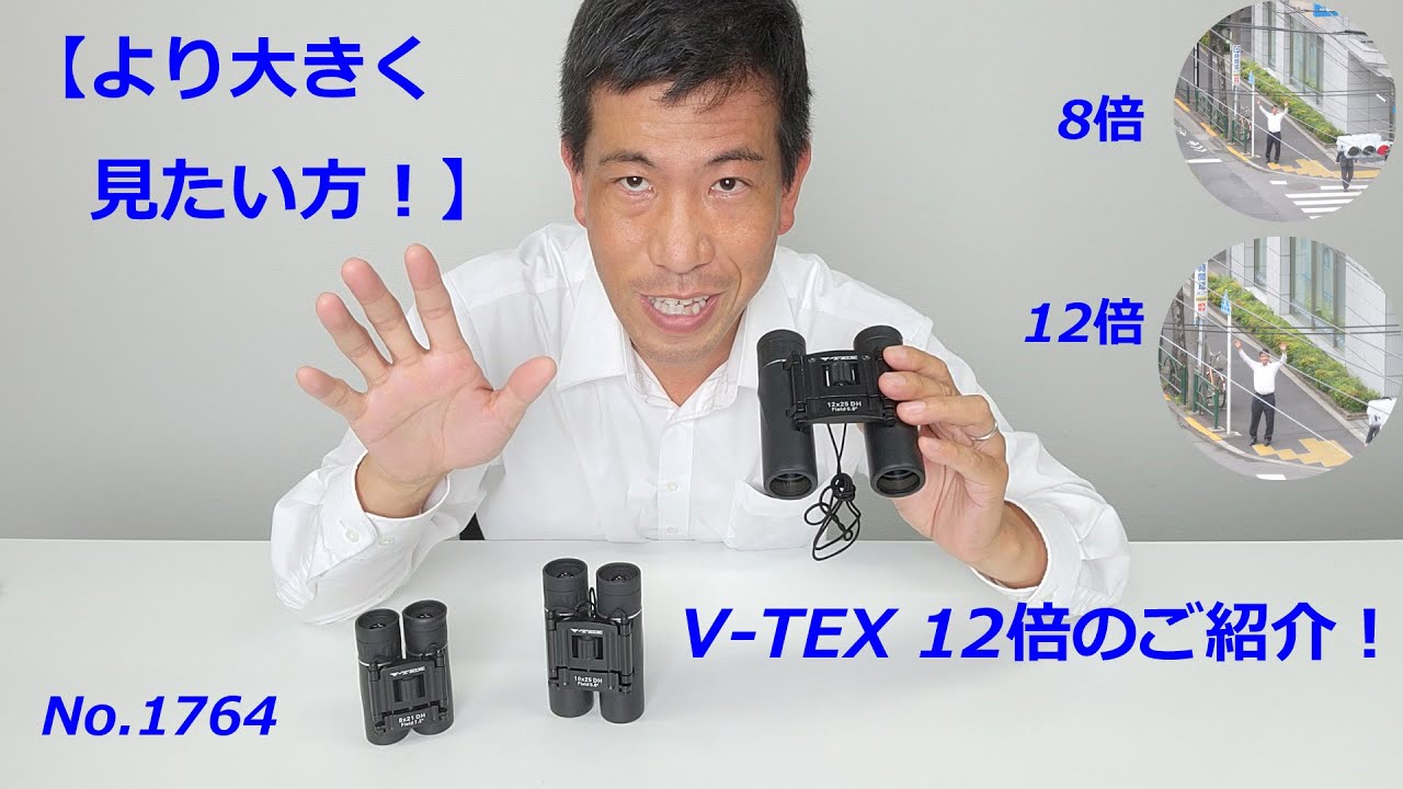 コンサートでより迫力ある視界！】V-TEX双眼鏡に12倍モデル登場！（No