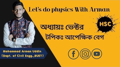 🟠পদার্থবিজ্ঞান ১ম পত্র|| 🟠অধ্যায় -ভেক্টর|| 🟠টপিক- আপেক্ষিক বেগ ||