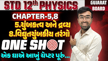 Std 12 Physics ch 5 One Shot in Gujarati And Std 12 Physics ch 8 One Short in Gujarati | SM Gujarati