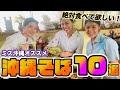 【沖縄そば】沖縄県民オススメ！絶対食べてほしい！「沖縄そばのお店」をご紹介します♪