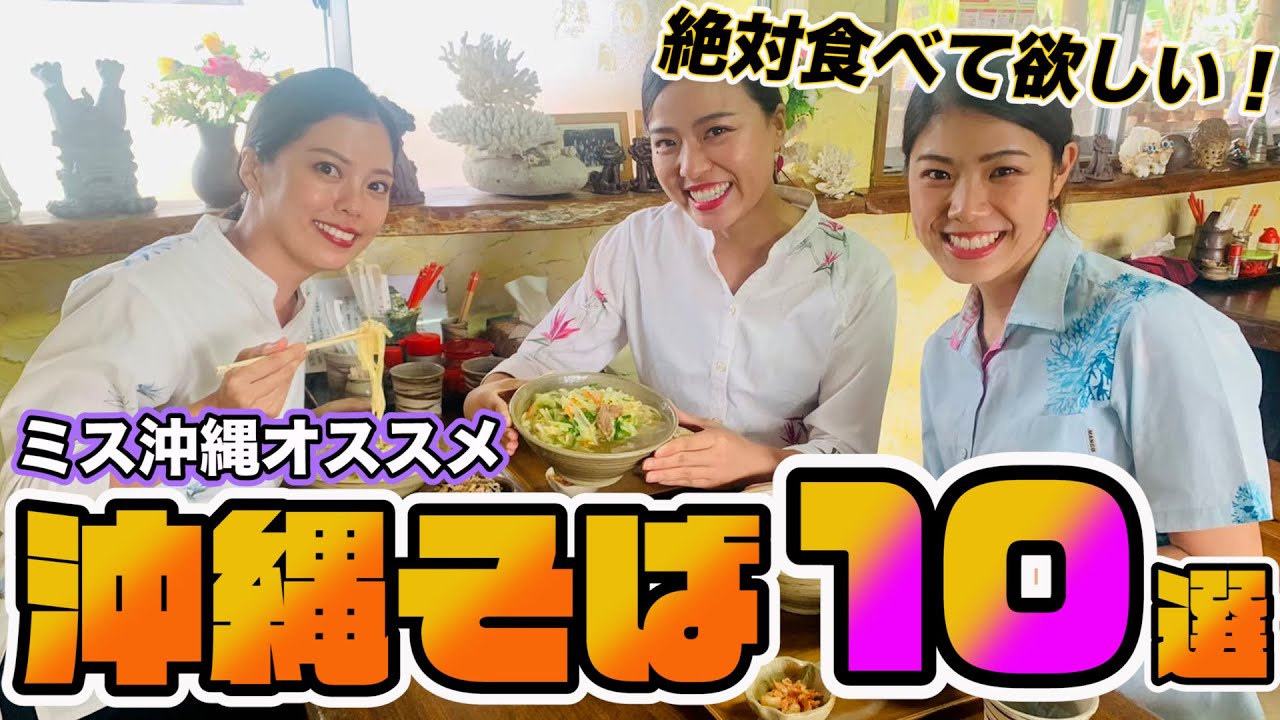 【沖縄そば】沖縄県民オススメ！絶対食べてほしい！「沖縄そばのお店」をご紹介します♪