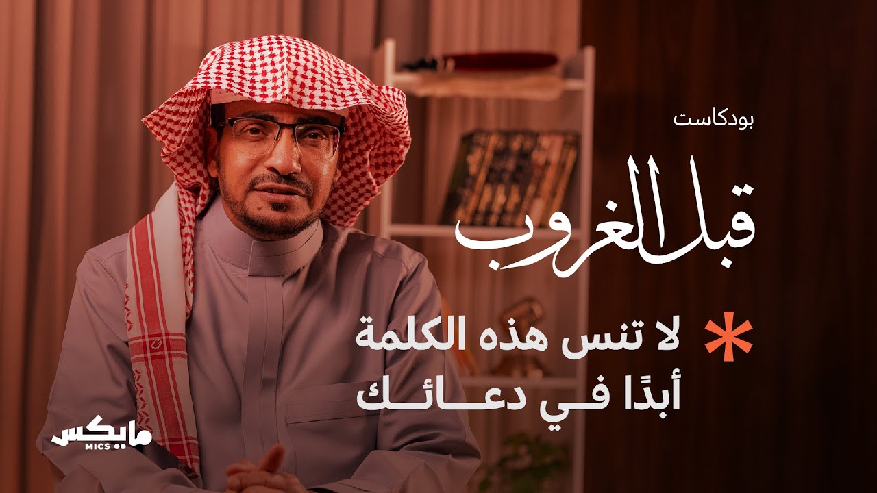 عسى الله أن يتوب عليهم | بودكاست قبل الغروب