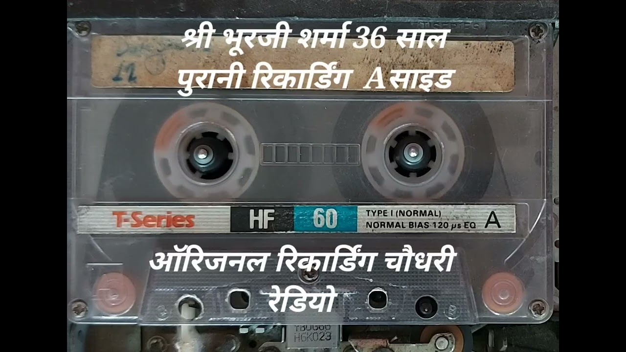 श्री भूराराम जी अलखपुरा की 36 साल पहले की रिकार्डिंग 