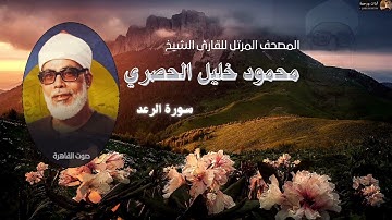 سورة الرعد- للشيخ (محمود خليل الحصري)تسجيلات صوت القاهرة ..بدون اعلانات