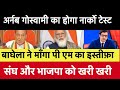 Shankersinh Vaghela ask PM' on arnab , NARCO test for Arnab Goswami ,Vaghela Exposed BJP , RSS