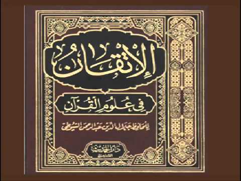 كتاب الإتقان في علوم القرآن للإمام جلال الدبن السيوطي الجزء الأول