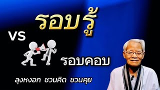 ตอนที่ : 1 รอบรู้ vs รอบคอบ Live วันอังคารที่ 21 พฤษภาคม 2567 Tel.081-818-9063