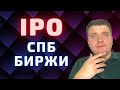 IPO Санкт-Петербургской / СПБ биржи - стоит ли участвовать?