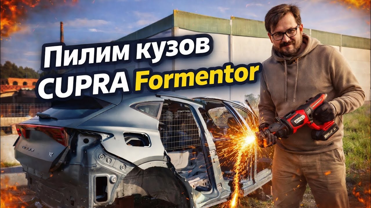 CUPRA Formentor отдала всё… Теперь пилим кузов 🔥