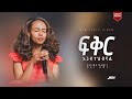 Helina Dawit ፍቅር አጋብተህብኛል Feker Agabtehbgnal Lyrics Video 2025