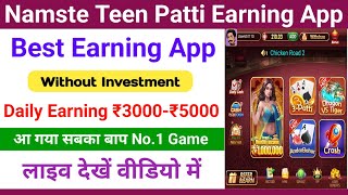 New Earning App Without Investment || Online Game Earning App || Namaste Teen Patti App Real Money screenshot 3