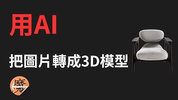 只用一張照片！AI幫你把家具變成SketchUp 3D模型【設計師必學技巧】