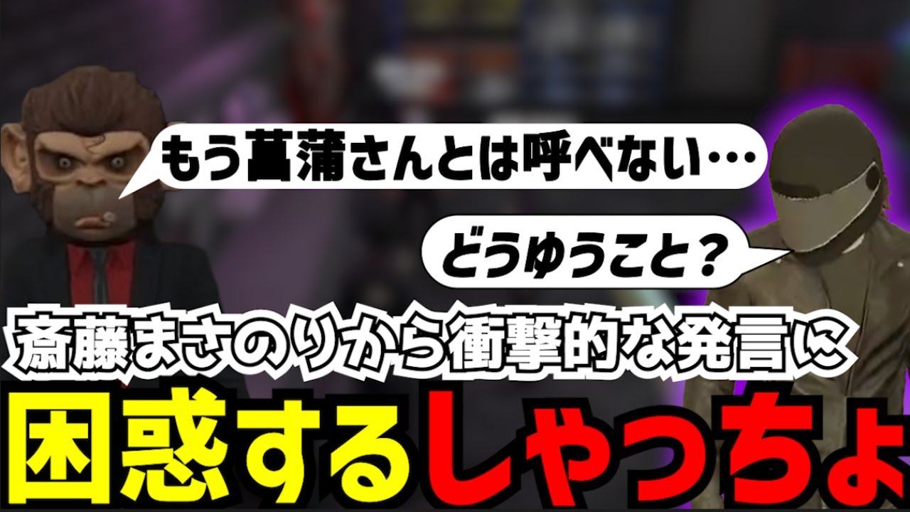 【#ストグラ】斎藤まさのりが起きていることを知り、会いに行くしゃっちょ/斎藤まさのりがSKE就職【菖蒲光樹/しゃっちょ/てるしゃん/切り抜き】
