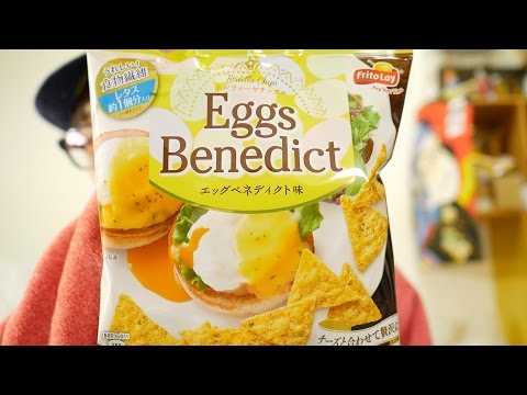 『中西のチップス』〜FritoLay（フリトレー）“トルティーヤチップス”「エッグベネディクト味」〜エッグベネディクトは食べたことありませんが、これはおいしい！！
