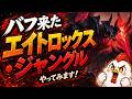 【エイトロックスJG】バフがきた!ファームが気持ちいいエイトロJGを早速つかっていく!【ジャングル】【League of Legends】【フルクリアTV】