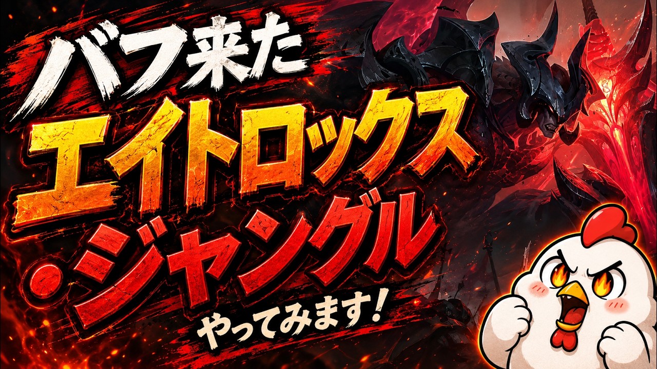 【エイトロックスJG】バフがきた!ファームが気持ちいいエイトロJGを早速つかっていく!【ジャングル】【League of Legends】【フルクリアTV】