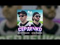 Марат Пашаян Арни Пашаян СЕРДЕЧКО Марат Пашаян Арни Пашаян СЕРДЕЧКО