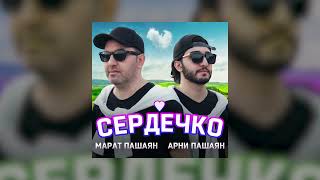 Марат Пашаян, Арни Пашаян – СЕРДЕЧКО