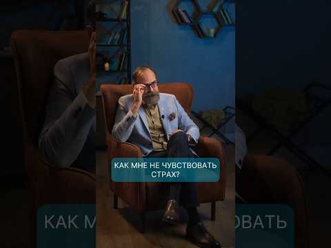 Вопрос, как не чувствовать страх в непомерных масштабах, является важным.