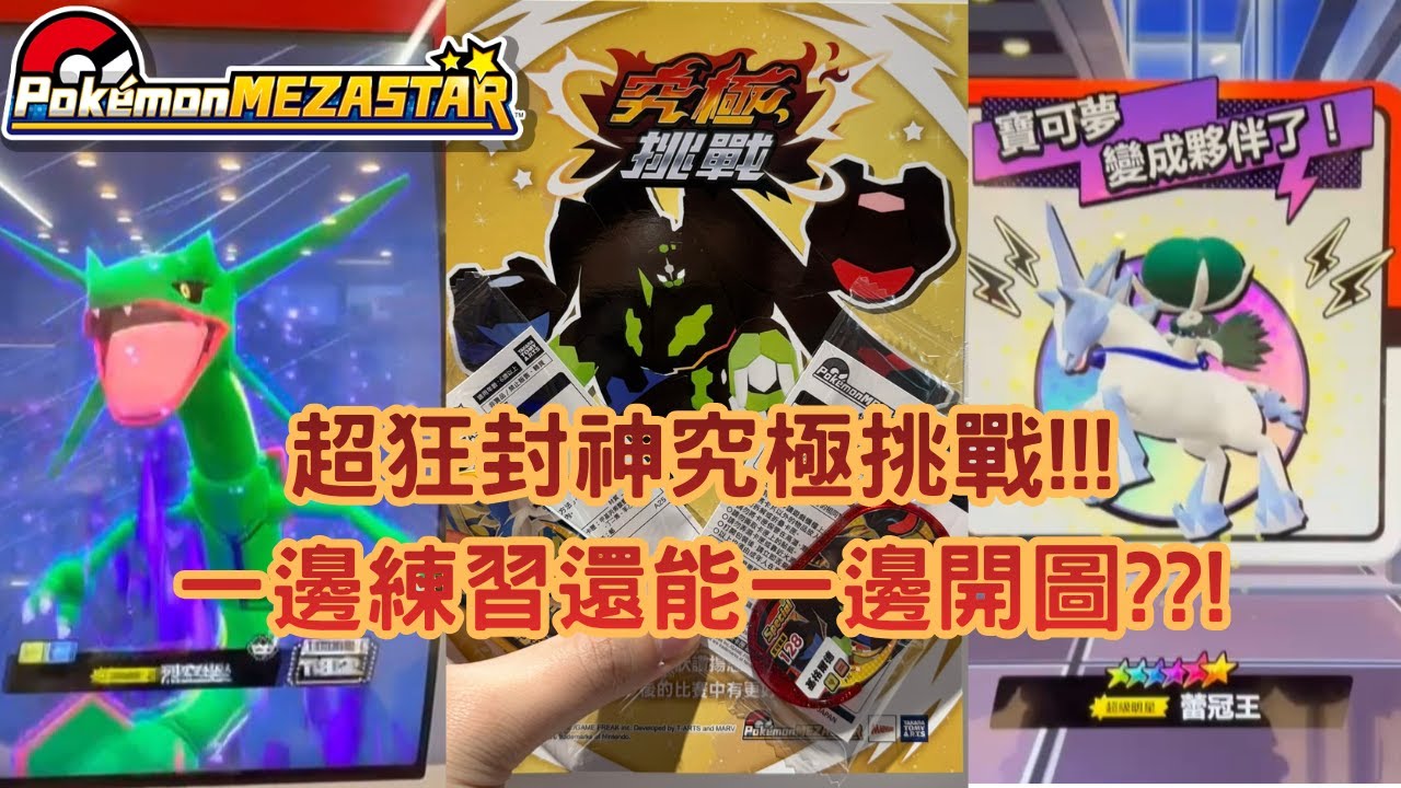 【Pokémon MEZASTAR 】究極挑戰登場!!摩拳擦掌精銳盡出 究竟能否脫穎而出殺向冠軍??練習還可以開圖六星 好彩頭鴻運當頭!#寶可夢 #pokemon #mezastar #gaming
