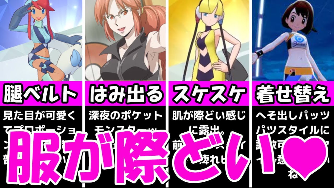 エッ 想像だけで ムクムク する服装の女性キャラまとめ 美女達のご褒美が凄すぎる ポケモンゲーム研究所 Youtube
