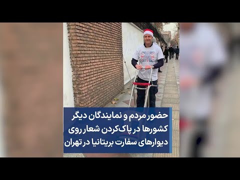 حضور مردم و نمایندگان دیگر کشورها در پاک کردن شعار روی دیوارهای سفارت بریتانیا در تهران