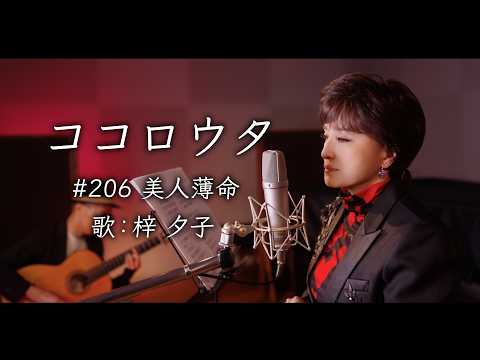 #ココロウタ#206【#美人薄命 #アン・ルイス（1989）】歌 #梓夕子