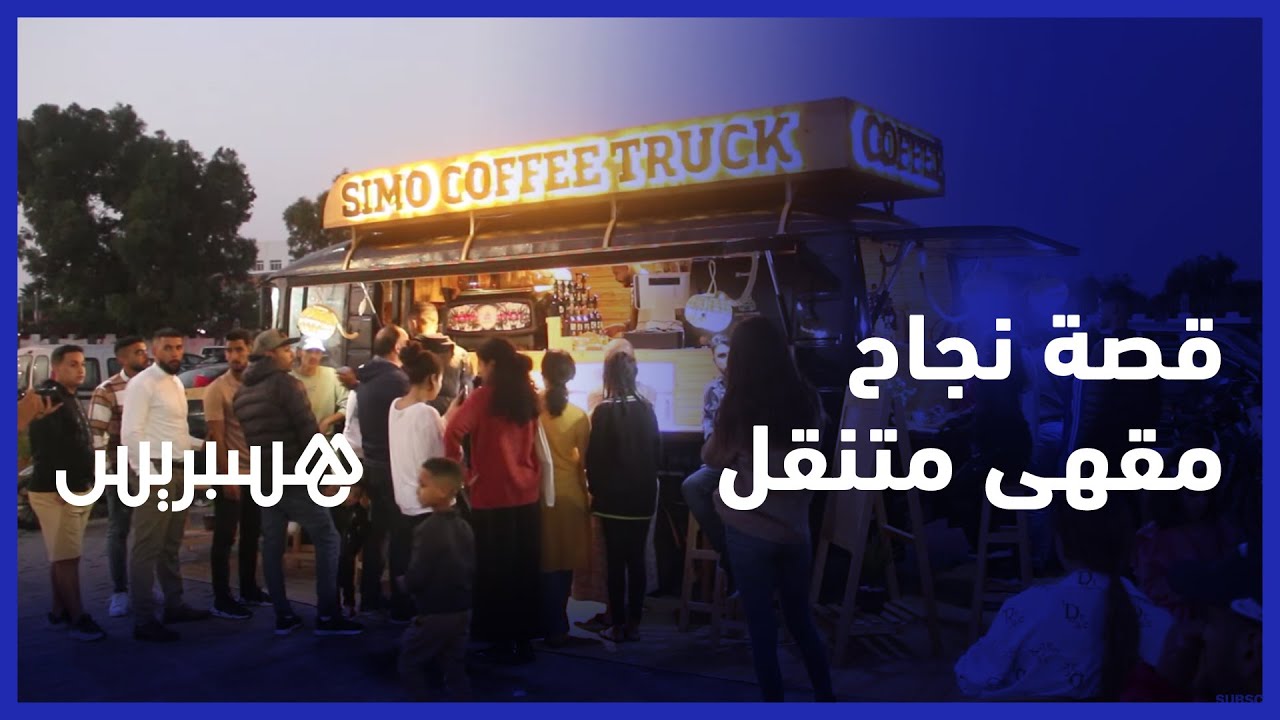 صاحب مقهى متنقل يحكي قصة نجاح مشروعه والصعوبات التي واجهها بعد وفاة شريكه