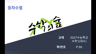 (EBS수능특강2027-수학1,대수)p.80 #등차수열#수열